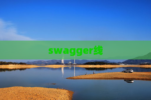 swagger线