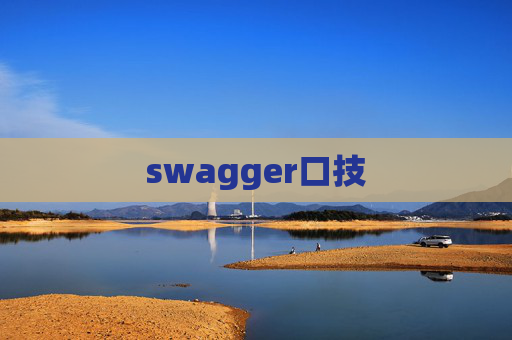 swagger口技